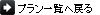 プラン一覧へ戻る